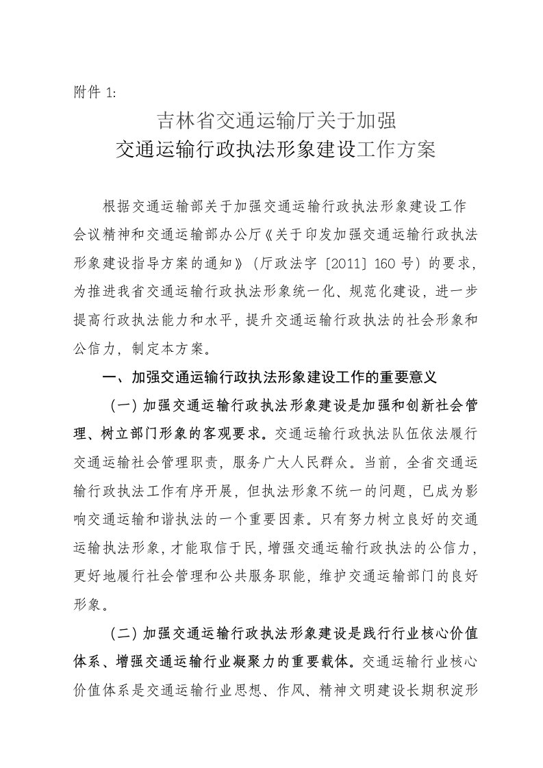 吉林省交通运输厅关于加强交通运输行政执法形象建设工作方案(附件)