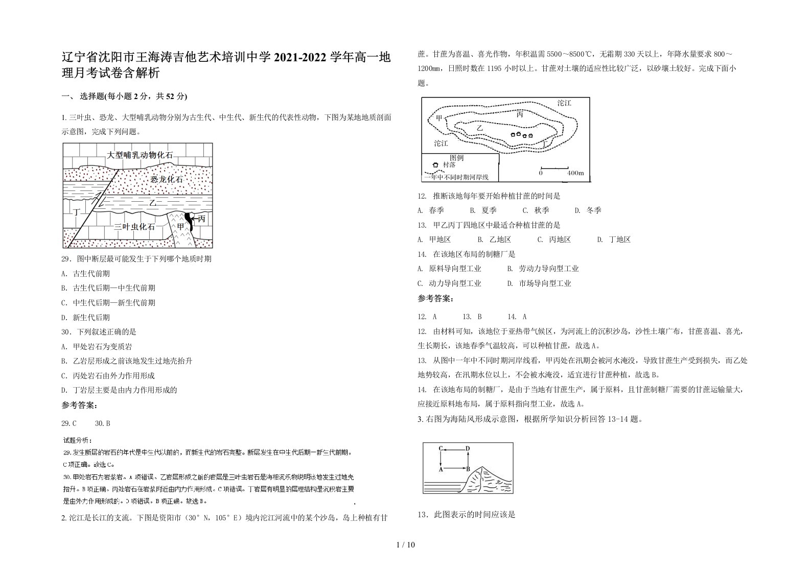 辽宁省沈阳市王海涛吉他艺术培训中学2021-2022学年高一地理月考试卷含解析