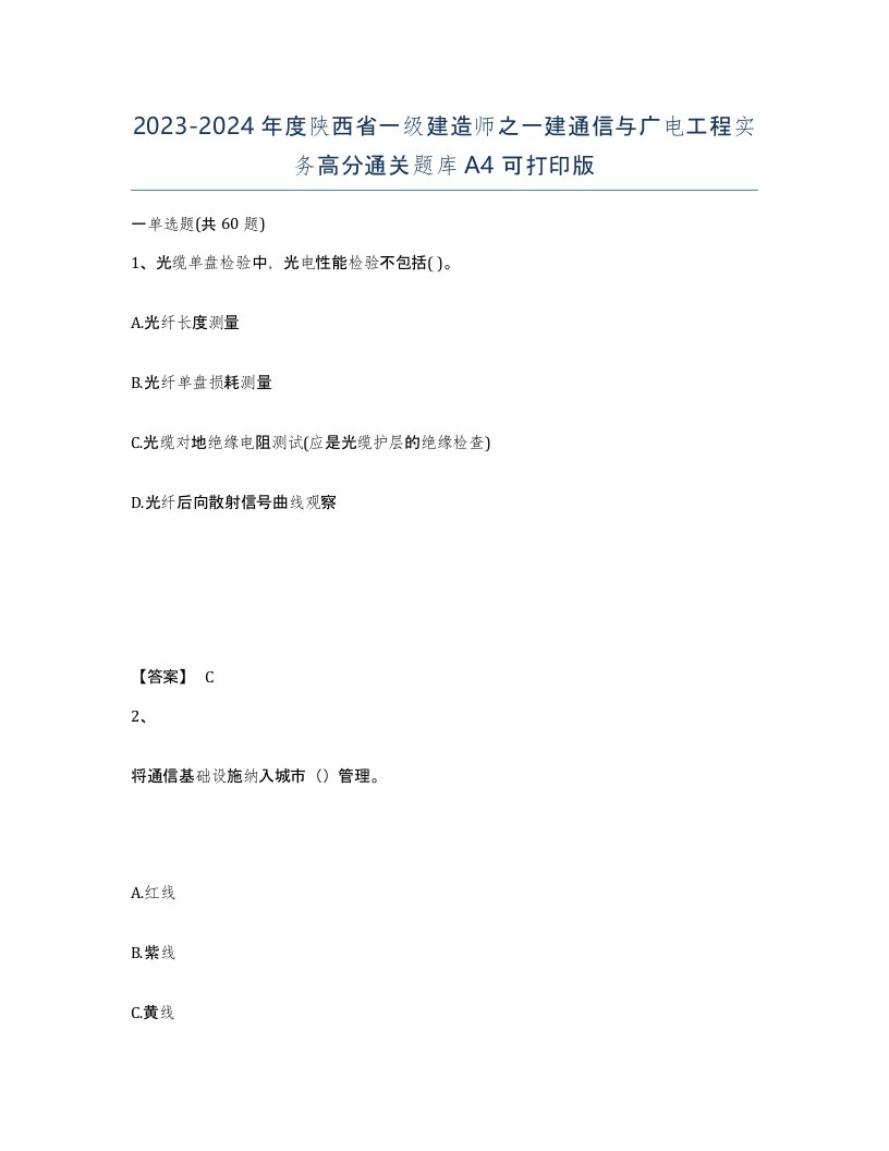 2023-2024年度陕西省一级建造师之一建通信与广电工程实务高分通关题库A4可打印版