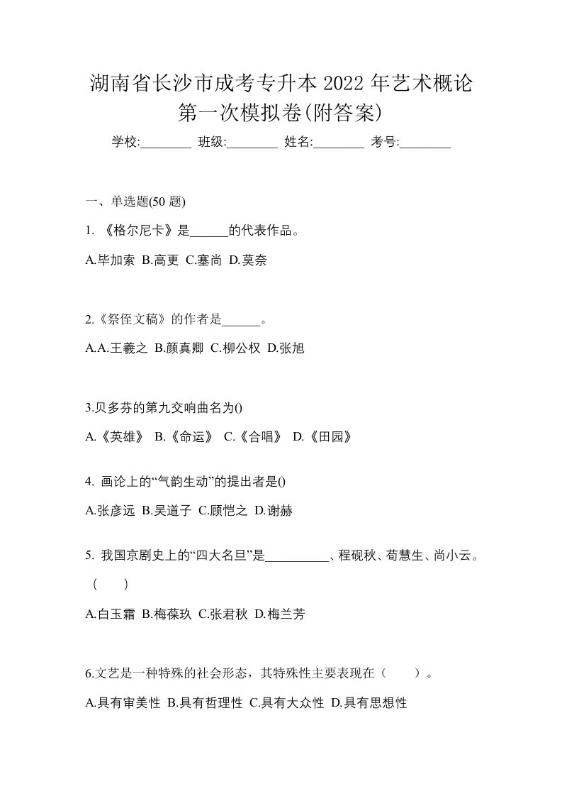 湖南省长沙市成考专升本2022年艺术概论第一次模拟卷附答案