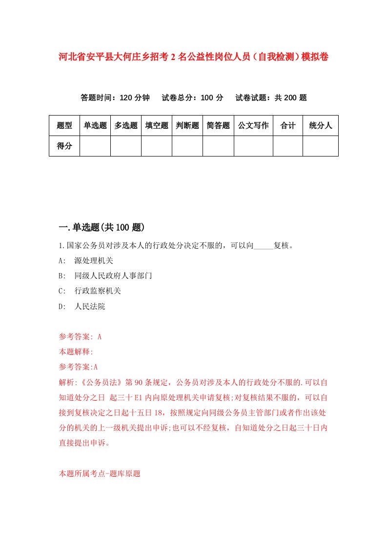 河北省安平县大何庄乡招考2名公益性岗位人员自我检测模拟卷第7卷