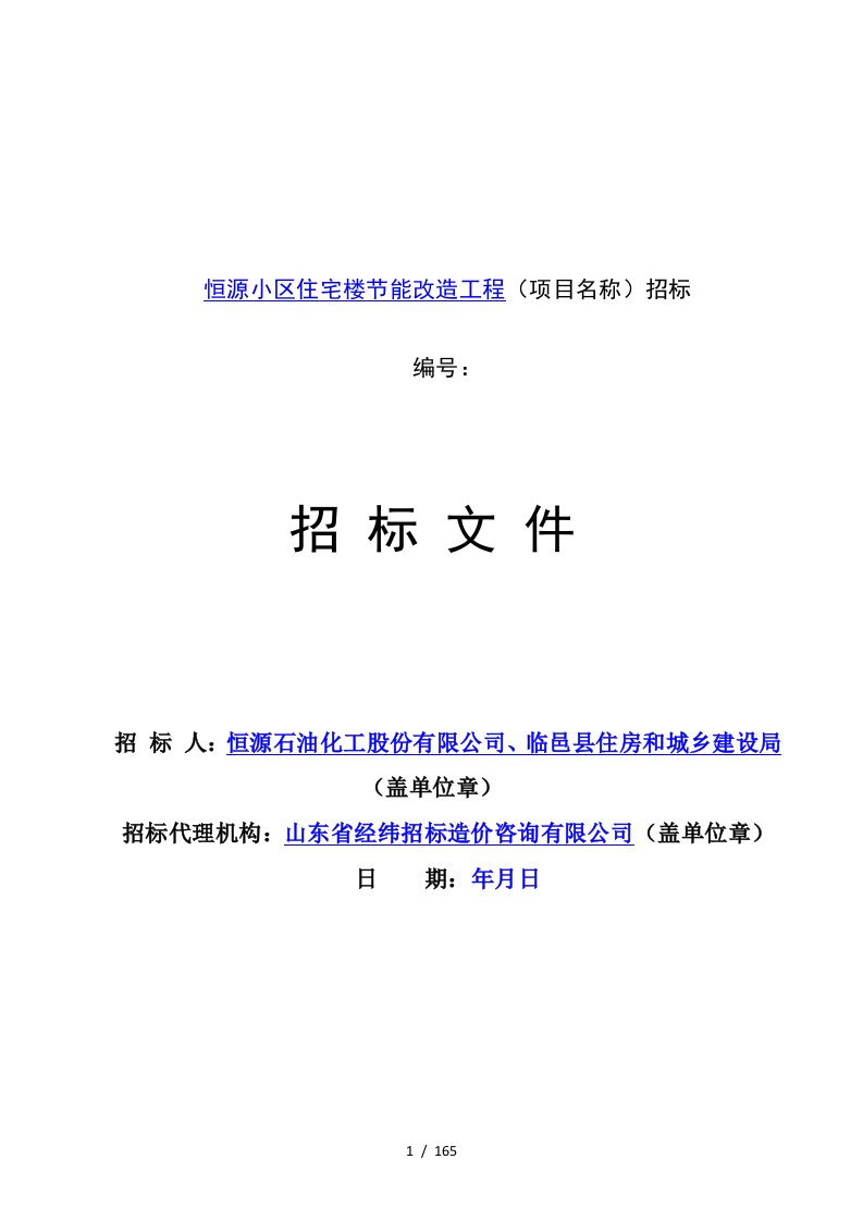 恒源小区住宅楼节能改造工程项目名称招标