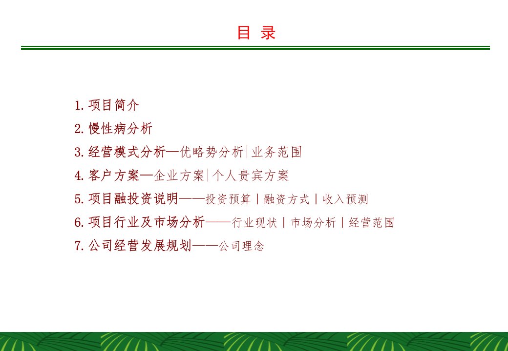 最新培训资料慢性病健康中心商业计划书ppt课件