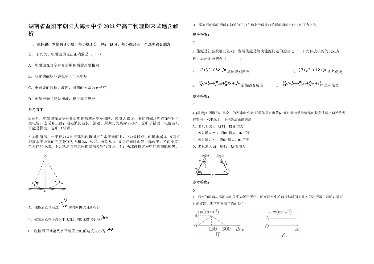 湖南省益阳市朝阳大海棠中学2022年高三物理期末试题含解析