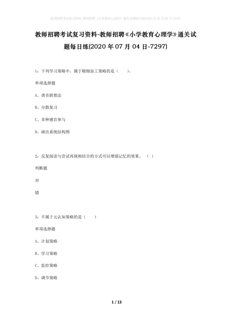 教师招聘考试复习资料-教师招聘小学教育心理学通关试题每日练2020年07月04日-7297