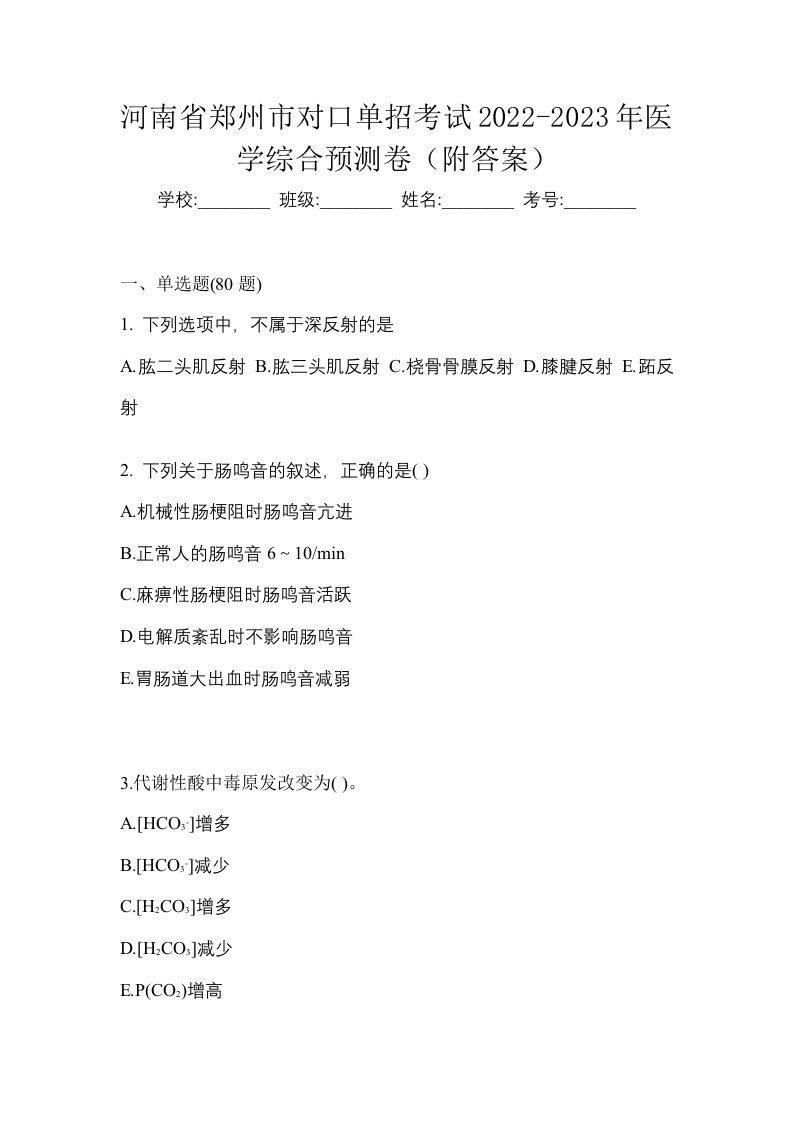 河南省郑州市对口单招考试2022-2023年医学综合预测卷附答案