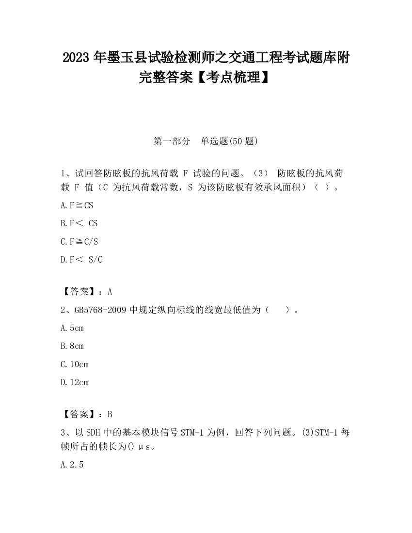 2023年墨玉县试验检测师之交通工程考试题库附完整答案【考点梳理】