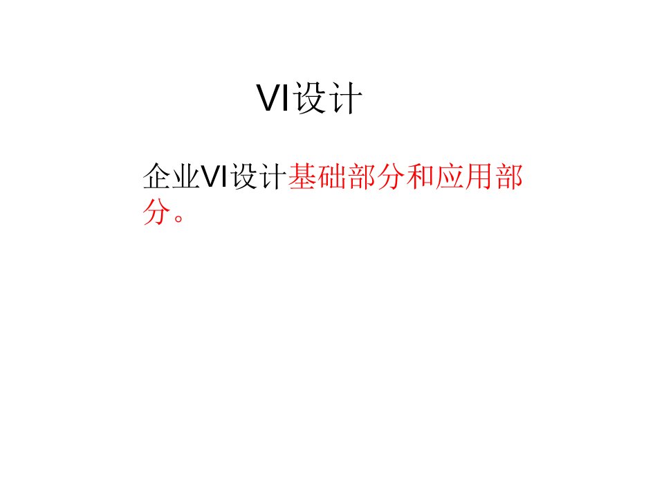 VI设计标准色字体