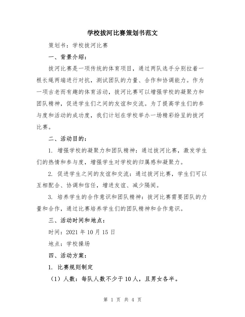 学校拔河比赛策划书范文