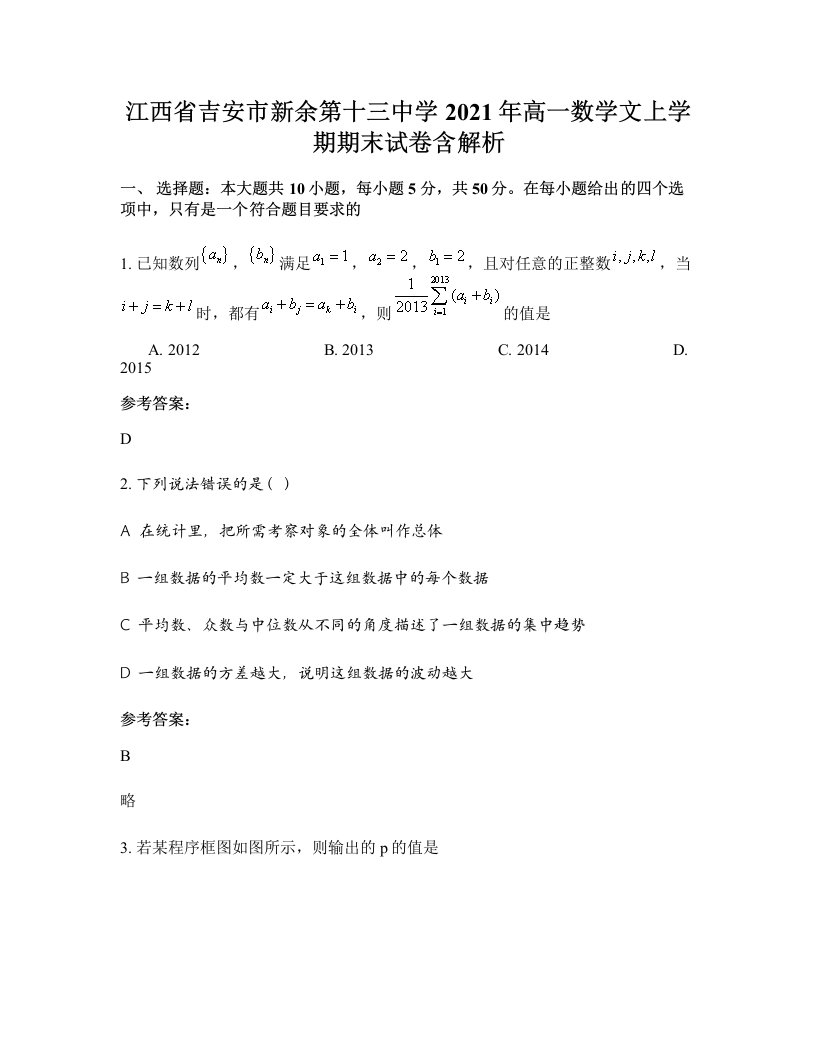 江西省吉安市新余第十三中学2021年高一数学文上学期期末试卷含解析