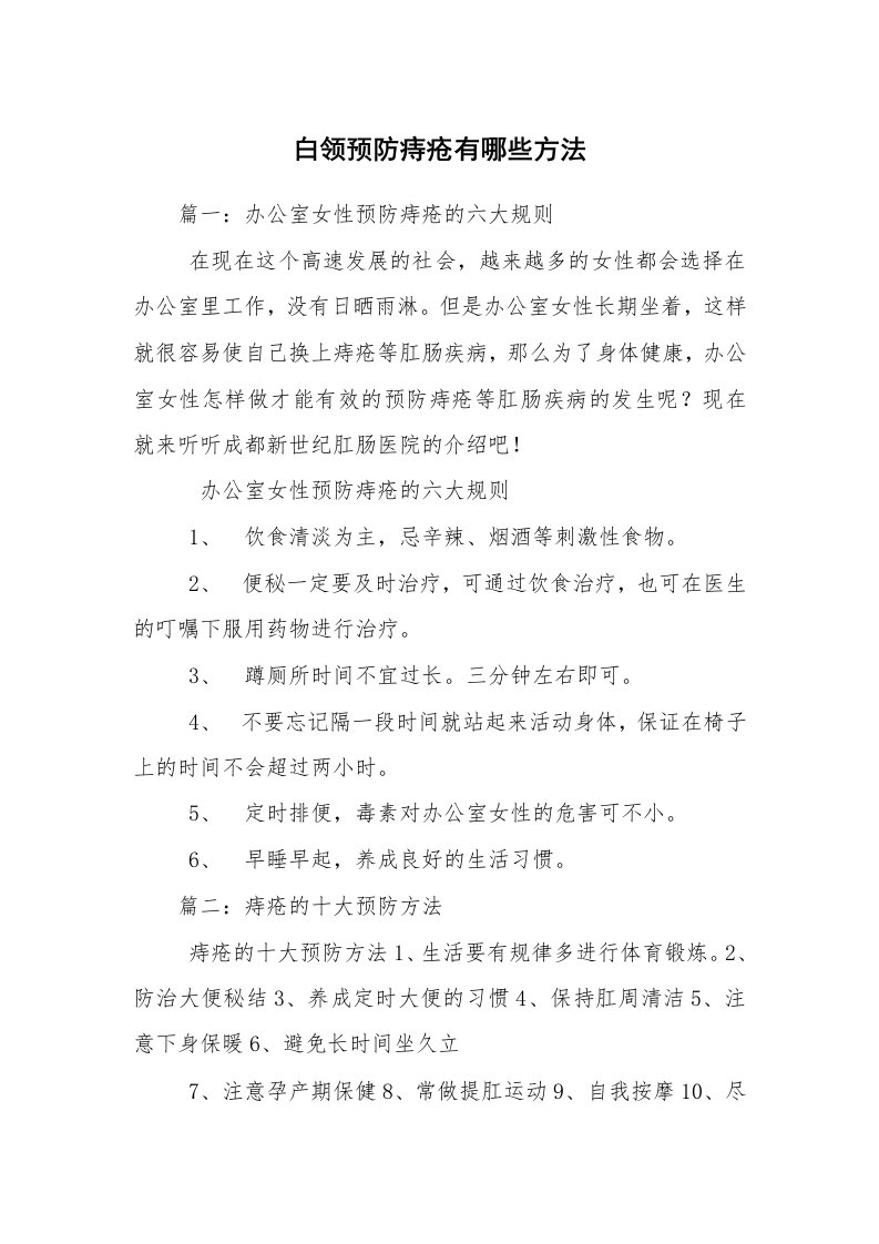 白领预防痔疮有哪些方法