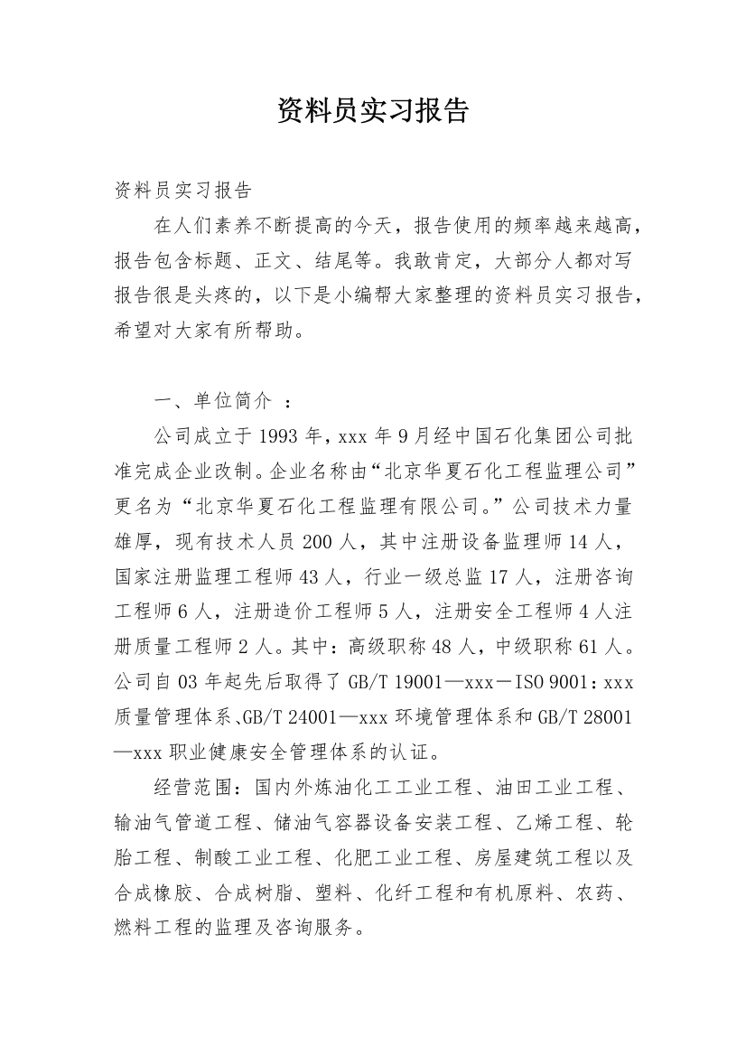 资料员实习报告_3