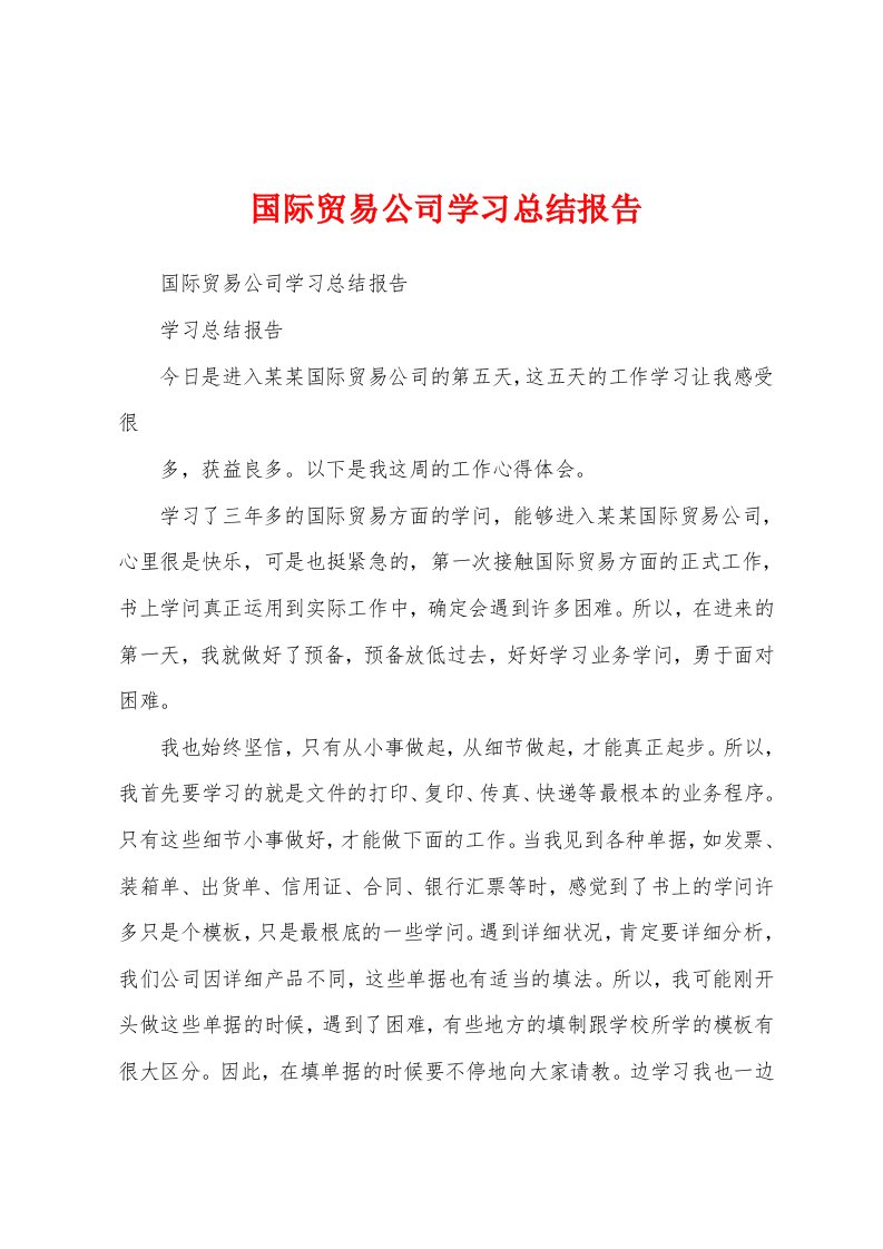 国际贸易公司学习总结报告