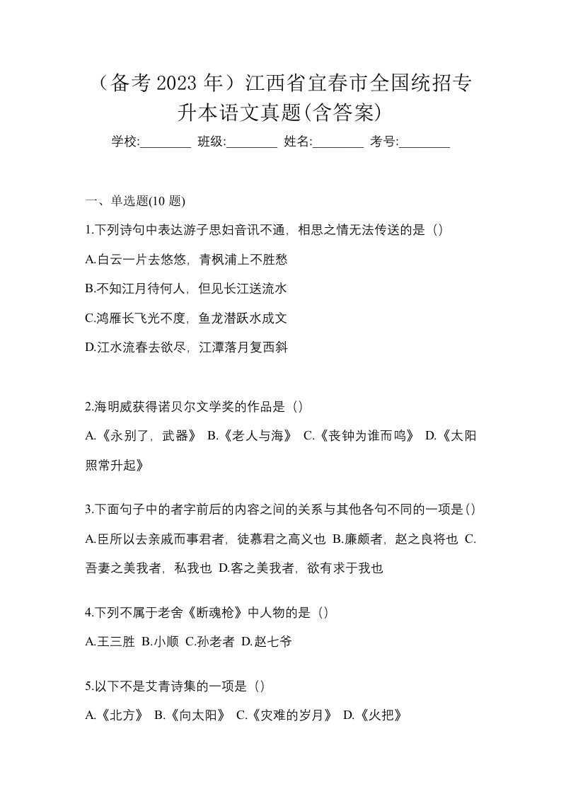 备考2023年江西省宜春市全国统招专升本语文真题含答案