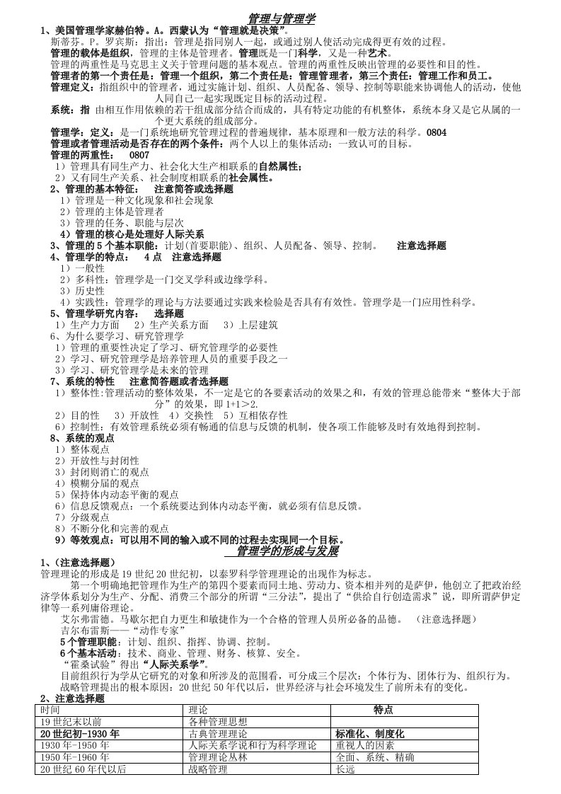 管理学原理自学考试复习资料整理