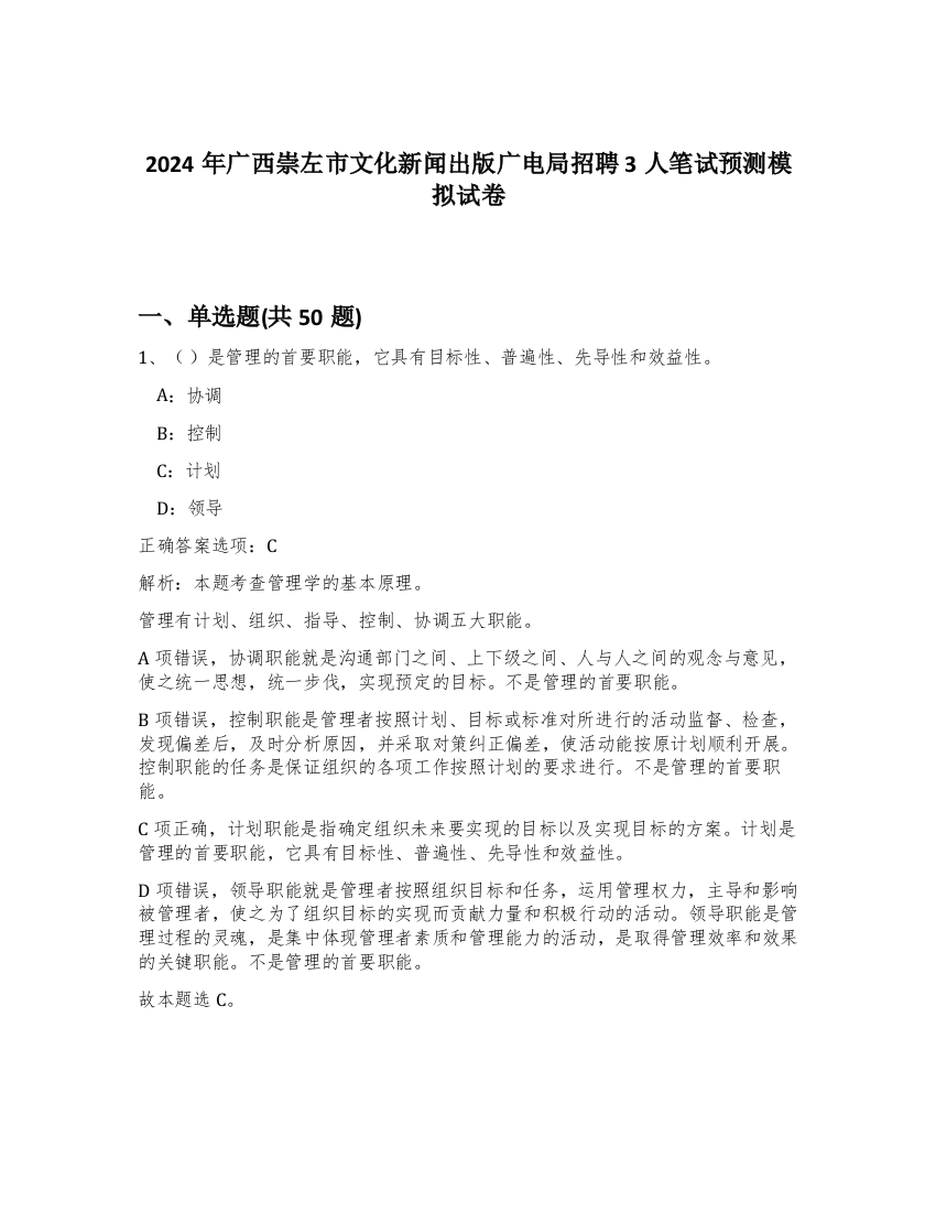 2024年广西崇左市文化新闻出版广电局招聘3人笔试预测模拟试卷-87