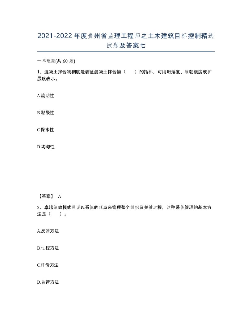 2021-2022年度贵州省监理工程师之土木建筑目标控制试题及答案七