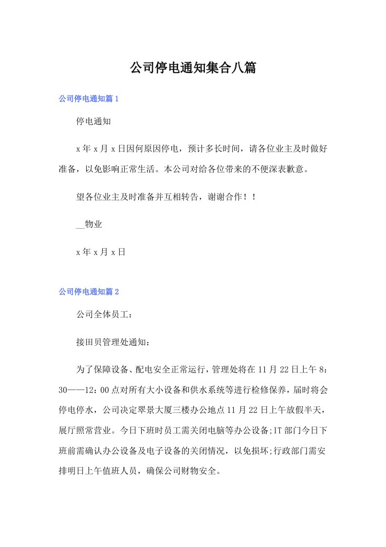 公司停电通知集合八篇