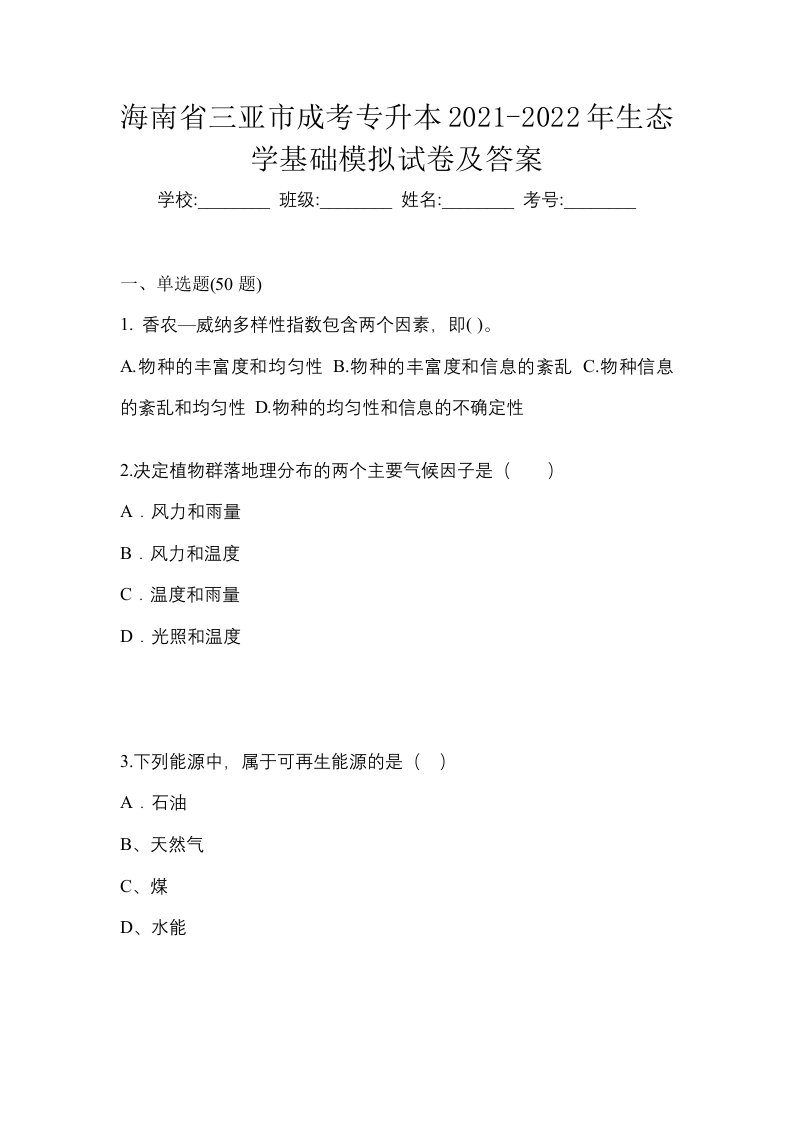 海南省三亚市成考专升本2021-2022年生态学基础模拟试卷及答案