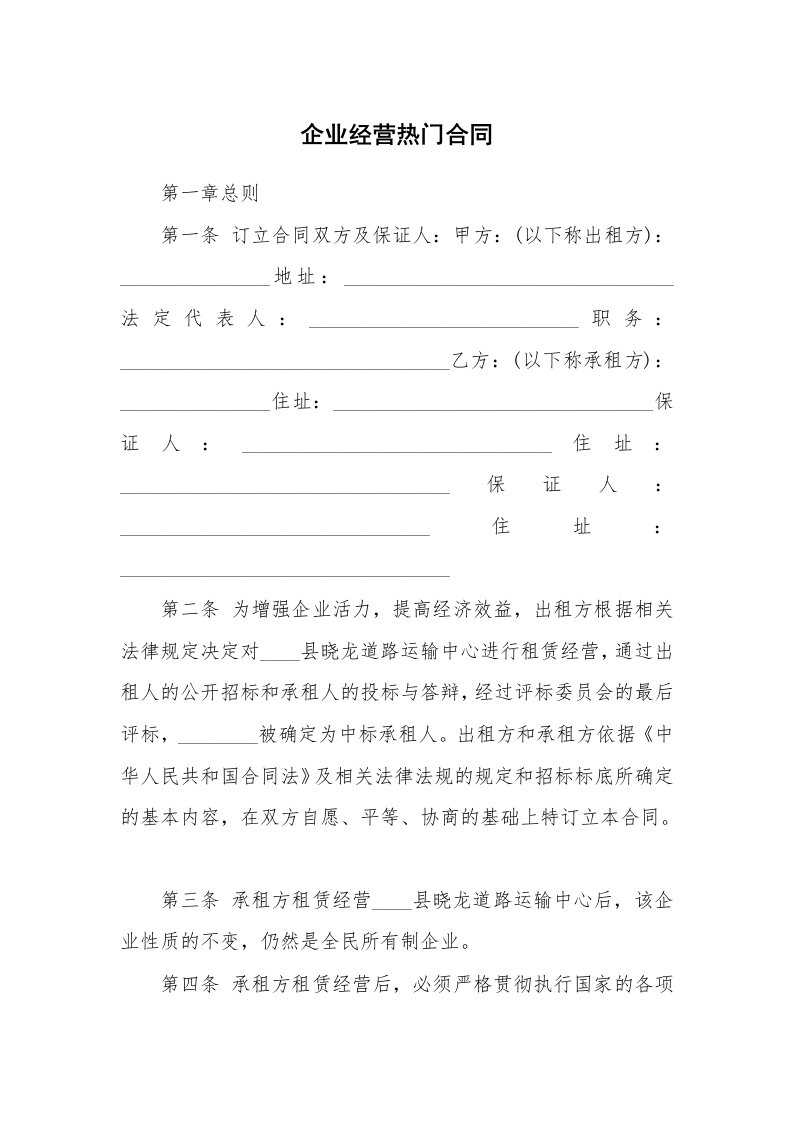 企业经营热门合同_1