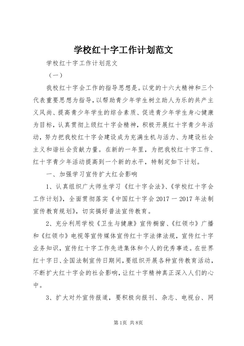 7学校红十字工作计划范文