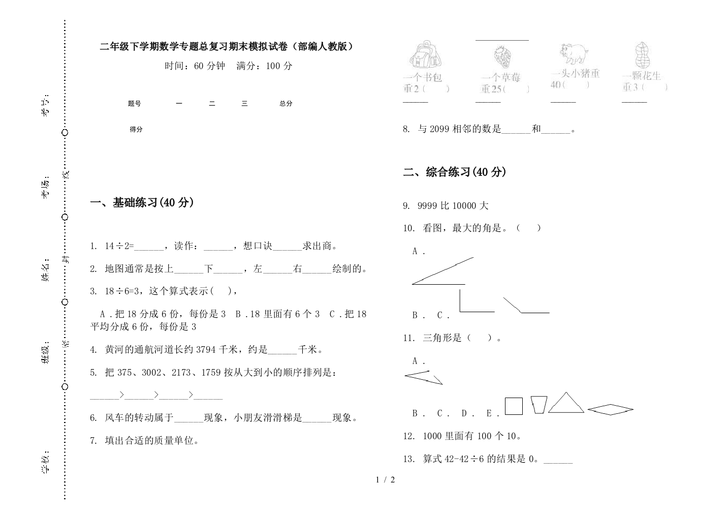 二年级下学期数学专题总复习期末模拟试卷(部编人教版)