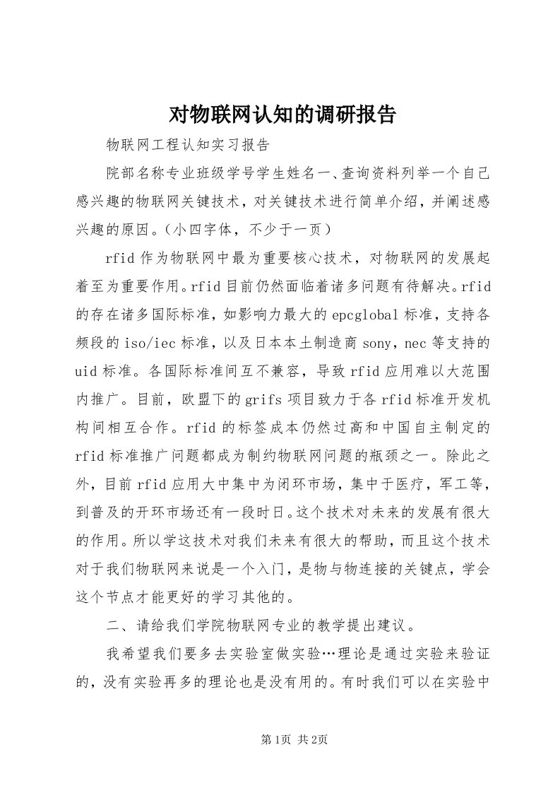 对物联网认知的调研报告