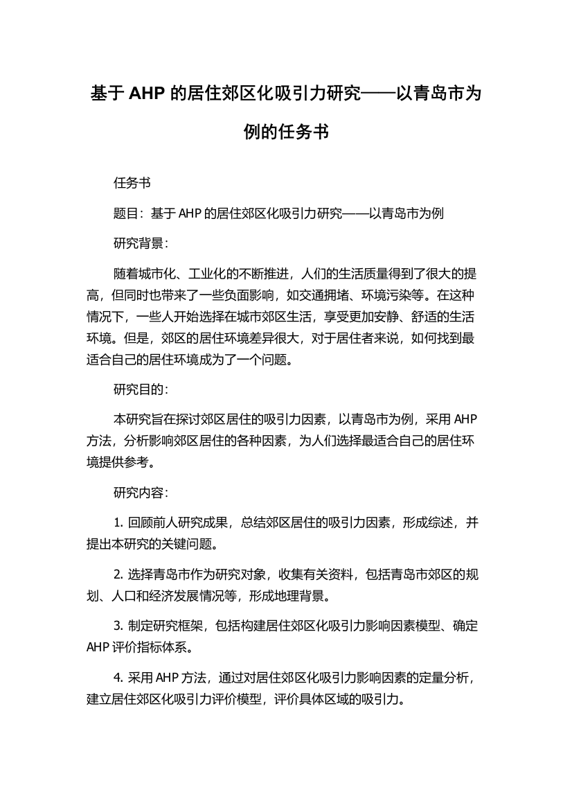 基于AHP的居住郊区化吸引力研究——以青岛市为例的任务书