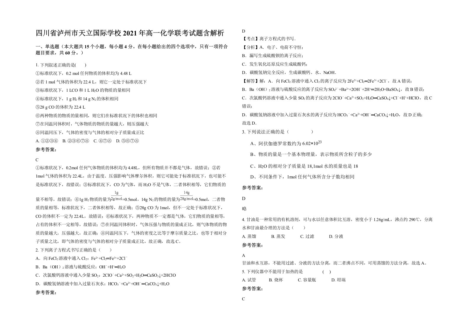 四川省泸州市天立国际学校2021年高一化学联考试题含解析