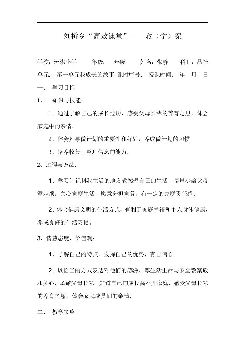 山东人民版思品三上第一单元《我成长的故事》高效课堂教学案