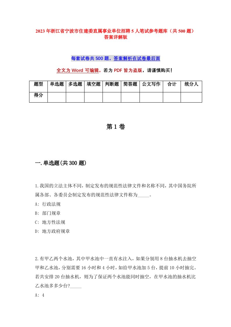 2023年浙江省宁波市住建委直属事业单位招聘5人笔试参考题库共500题答案详解版