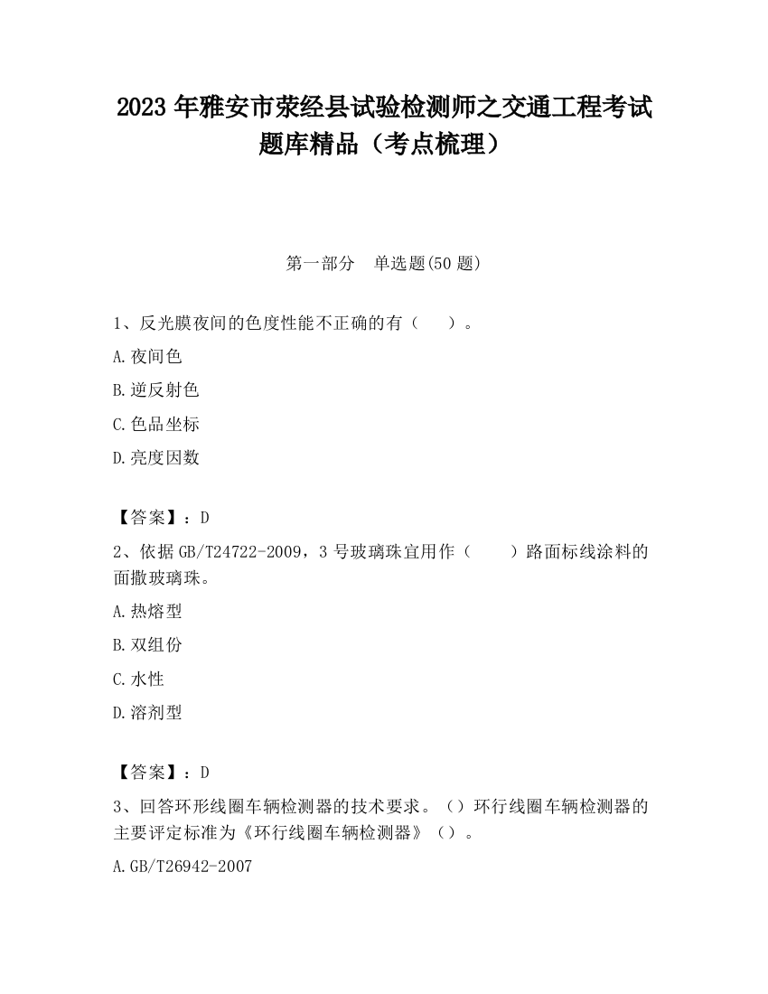 2023年雅安市荥经县试验检测师之交通工程考试题库精品（考点梳理）