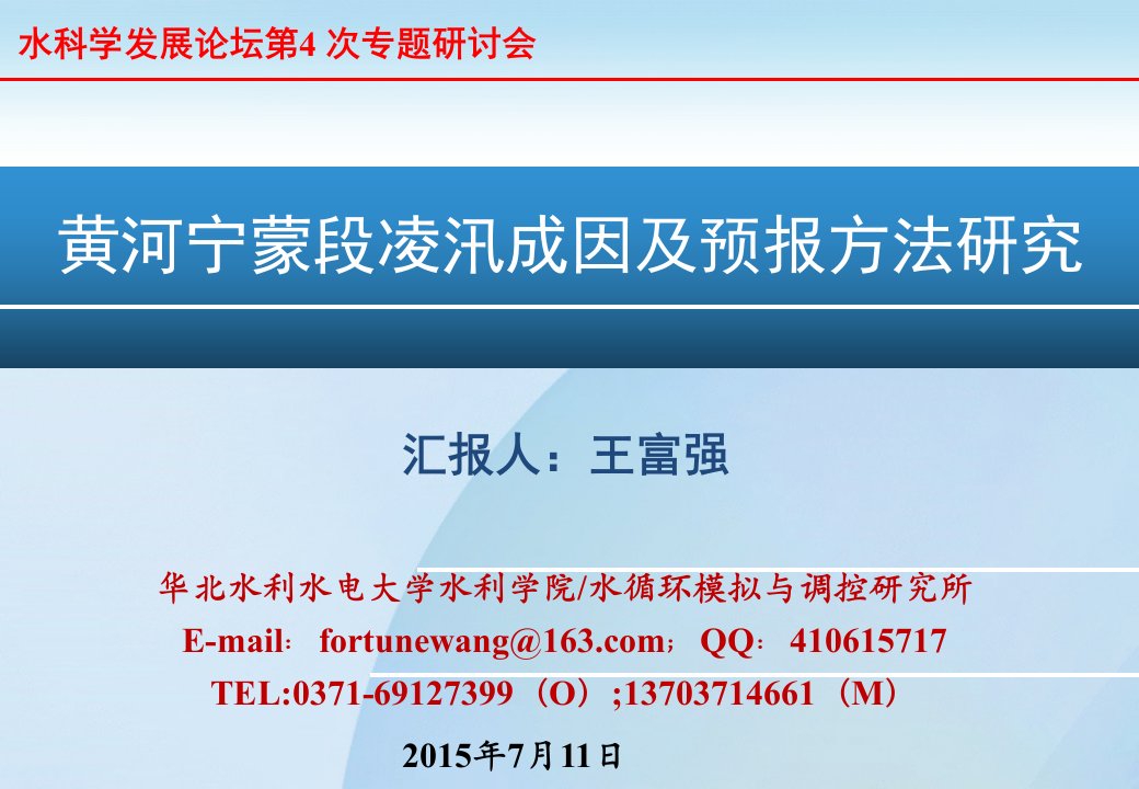 06-黄河宁蒙段凌汛成因及预报方法研究