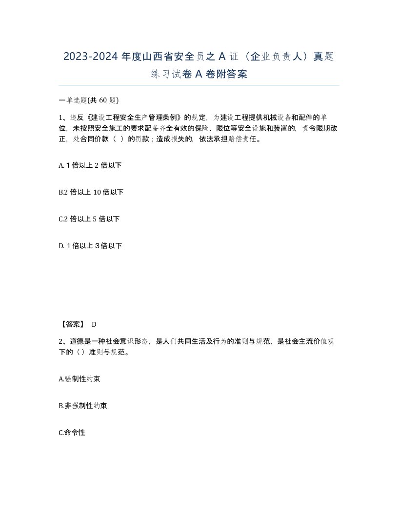 2023-2024年度山西省安全员之A证企业负责人真题练习试卷A卷附答案