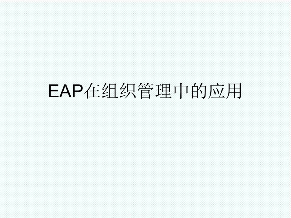 组织设计-EAP在组织管理中的应用