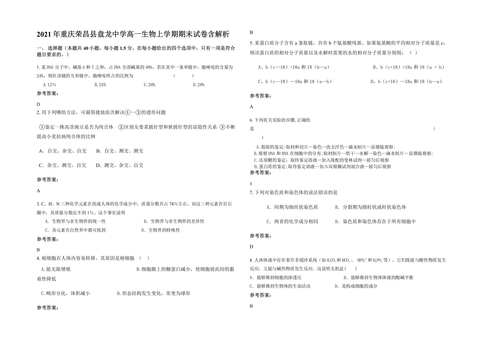 2021年重庆荣昌县盘龙中学高一生物上学期期末试卷含解析