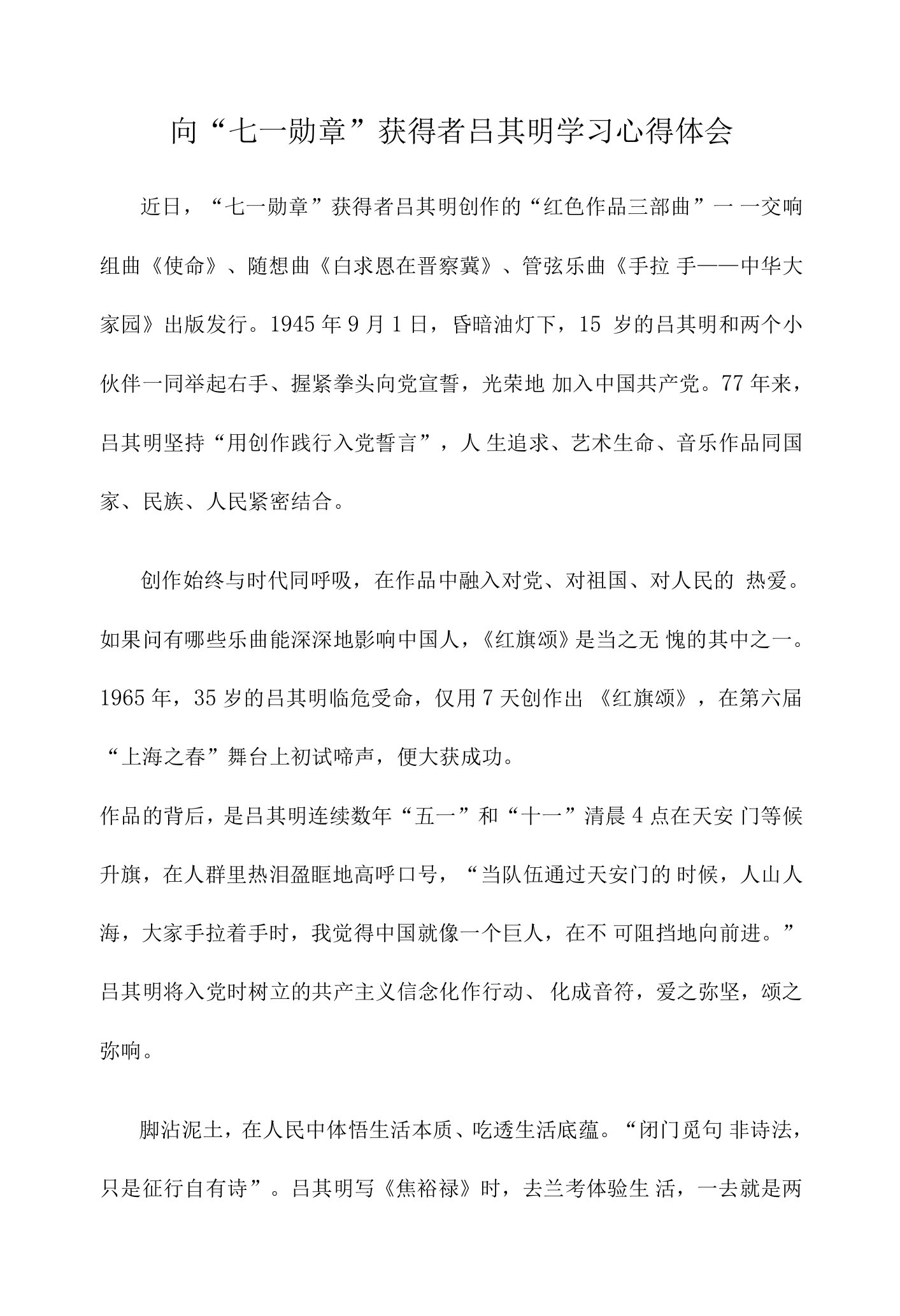 向“七一勋章”获得者吕其明学习心得体会