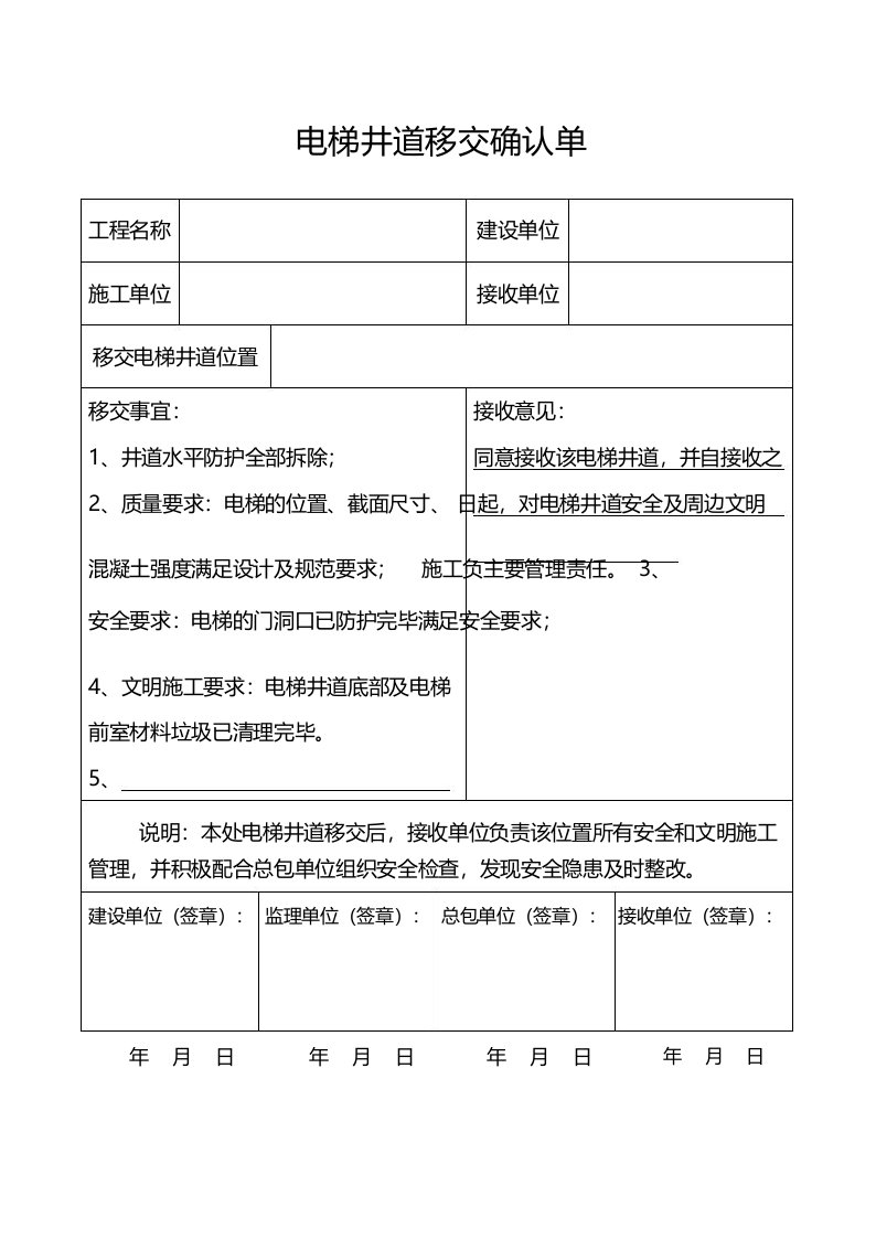 建筑工程项目电梯井道移交确认单