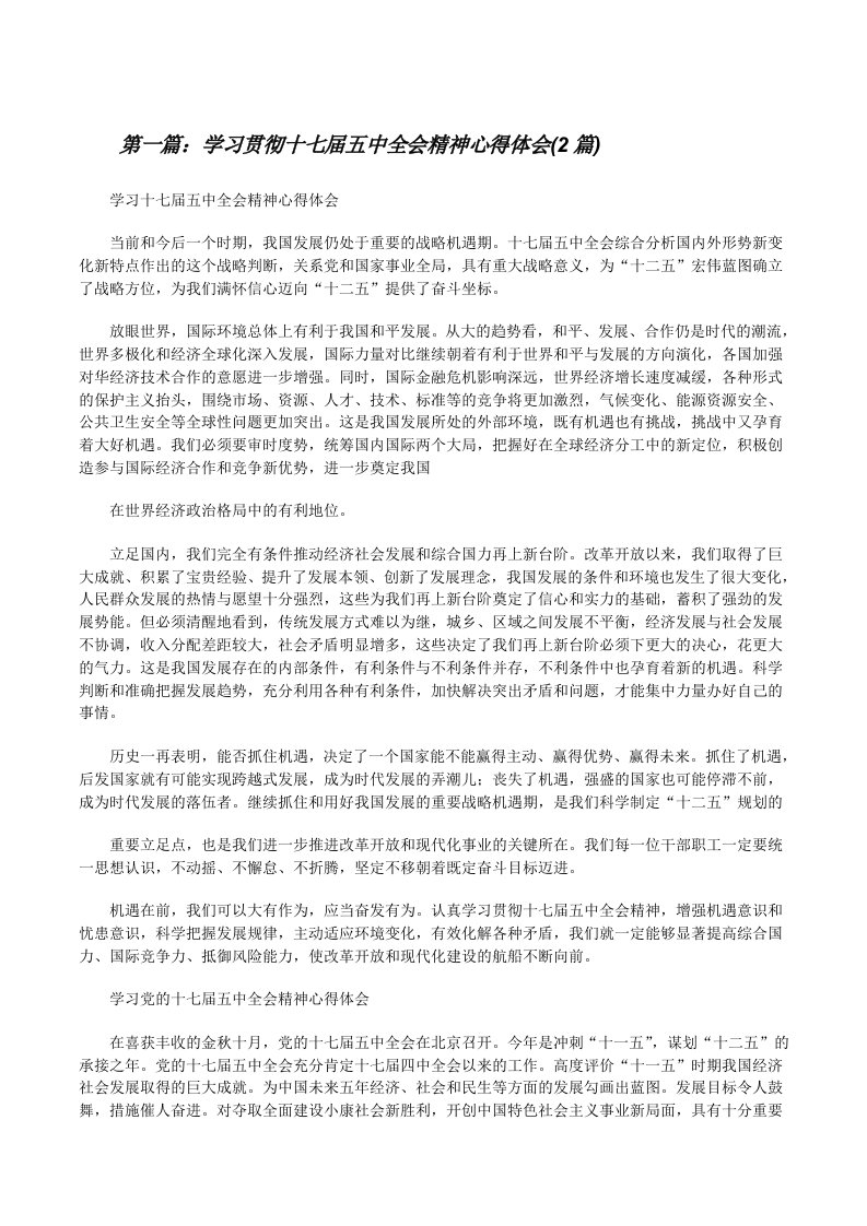 学习贯彻十七届五中全会精神心得体会(2篇)[修改版]