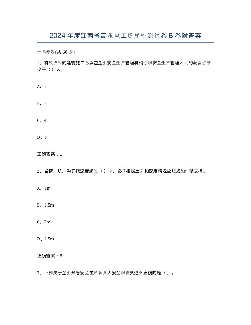 2024年度江西省高压电工题库检测试卷B卷附答案