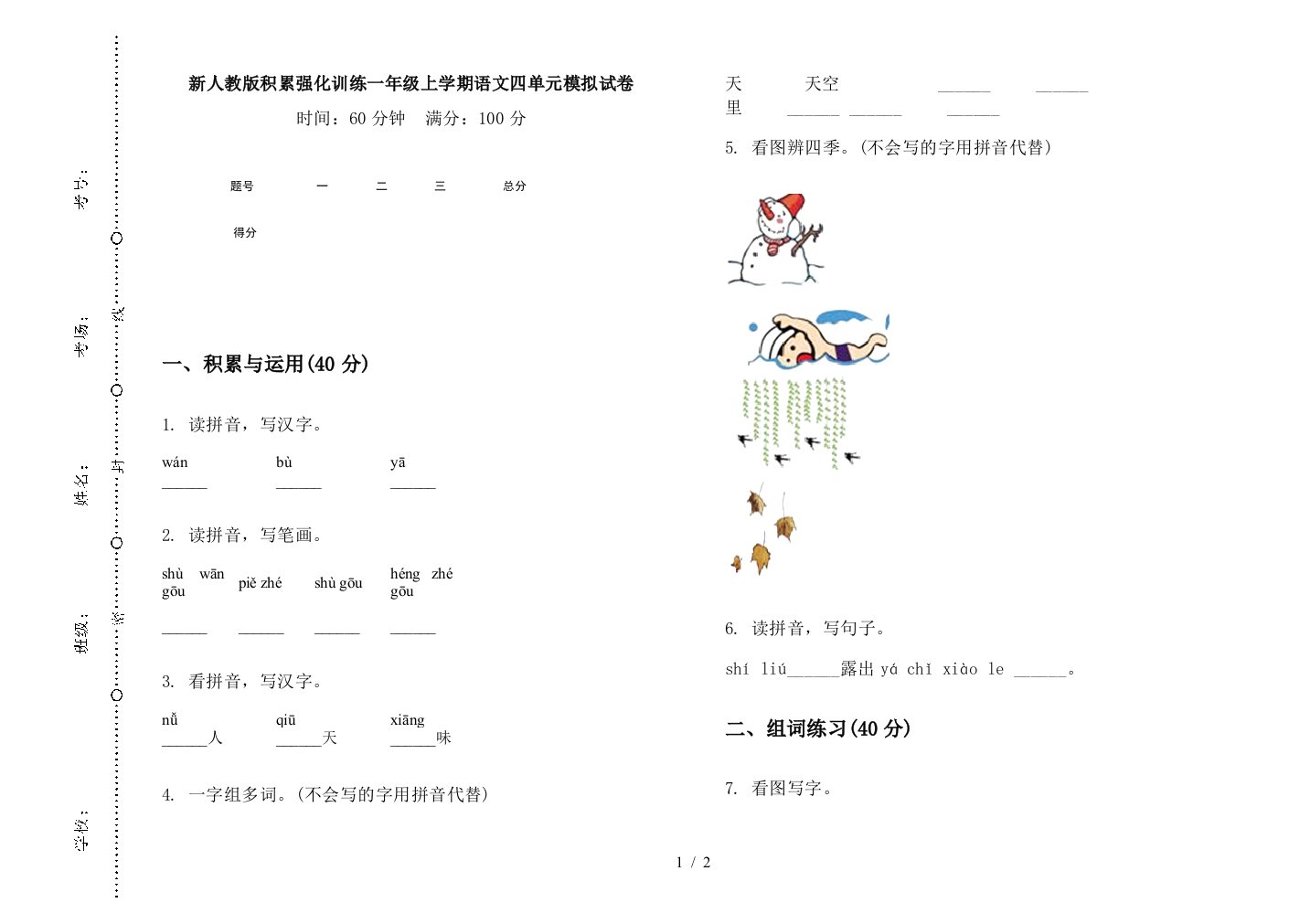 新人教版积累强化训练一年级上学期语文四单元模拟试卷