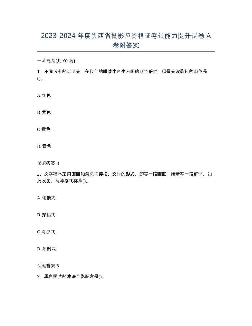 2023-2024年度陕西省摄影师资格证考试能力提升试卷A卷附答案