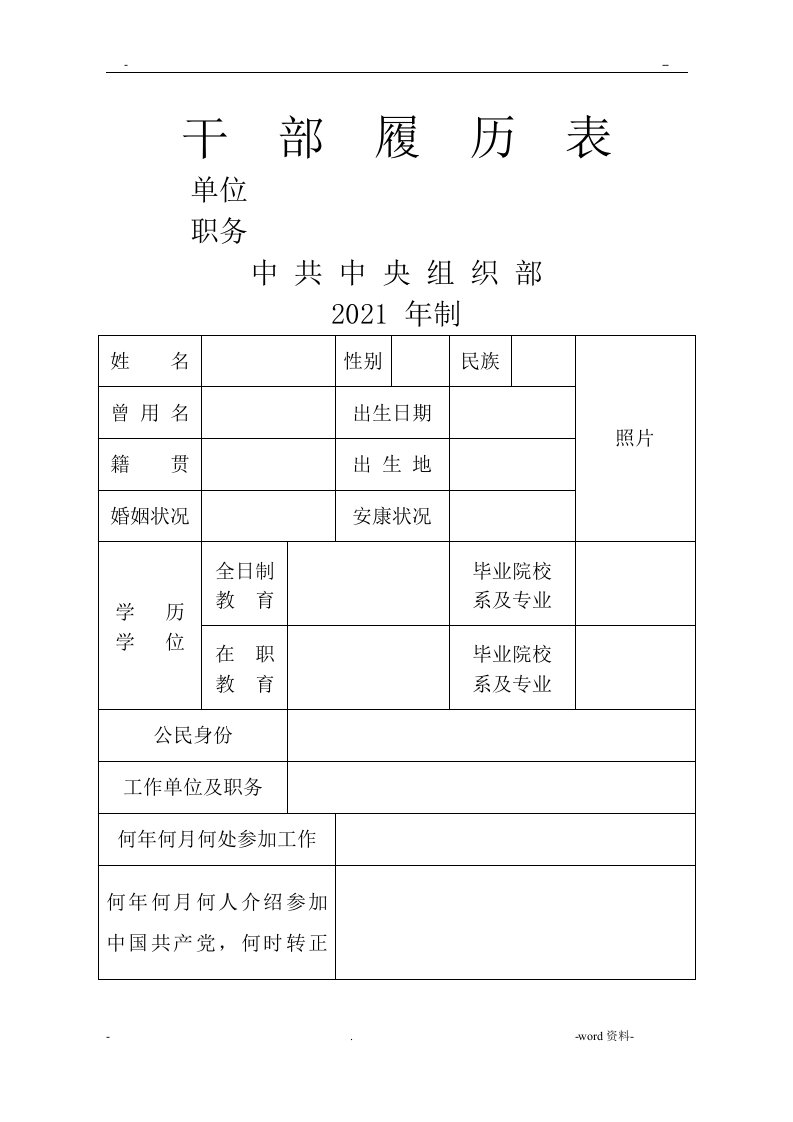 干部履历表(中组部最新版)