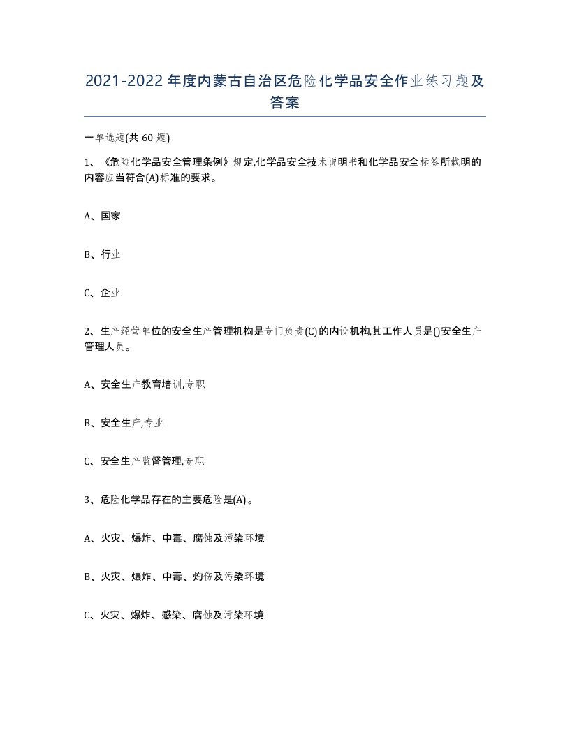 20212022年度内蒙古自治区危险化学品安全作业练习题及答案