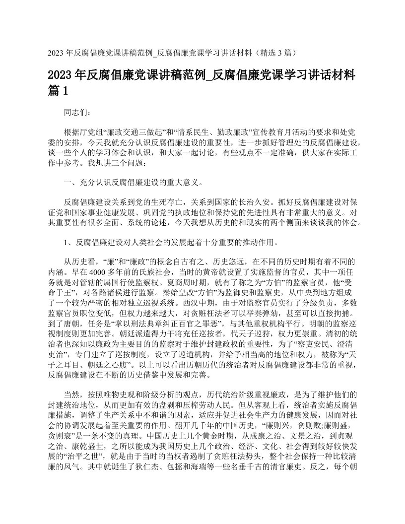 2023年反腐倡廉党课讲稿范例_反腐倡廉党课学习讲话材料（精选3篇）