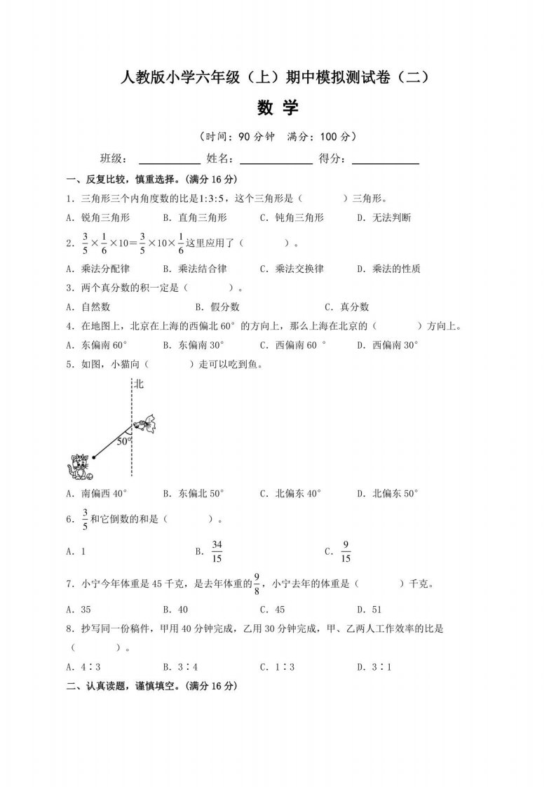 2022-2023学年人教版小学六年级数学上册期中模拟测试卷（二）含答案与解析