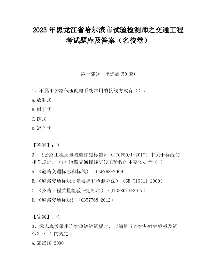 2023年黑龙江省哈尔滨市试验检测师之交通工程考试题库及答案（名校卷）