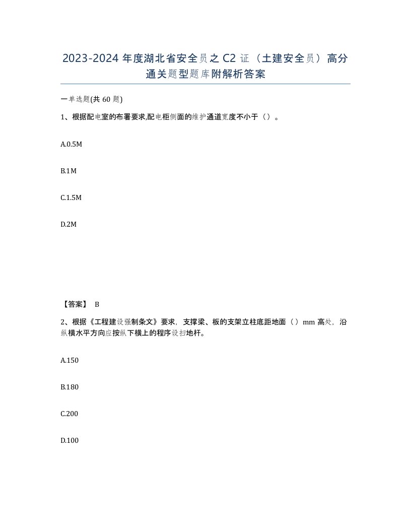 2023-2024年度湖北省安全员之C2证土建安全员高分通关题型题库附解析答案