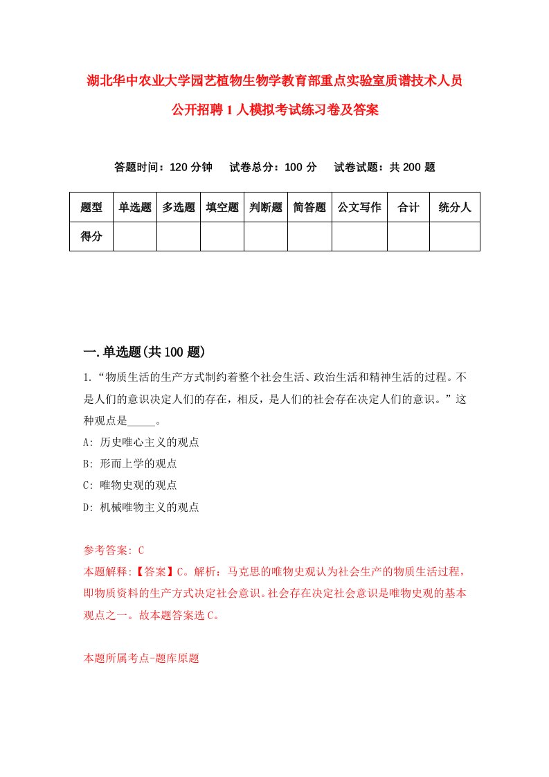 湖北华中农业大学园艺植物生物学教育部重点实验室质谱技术人员公开招聘1人模拟考试练习卷及答案第7套