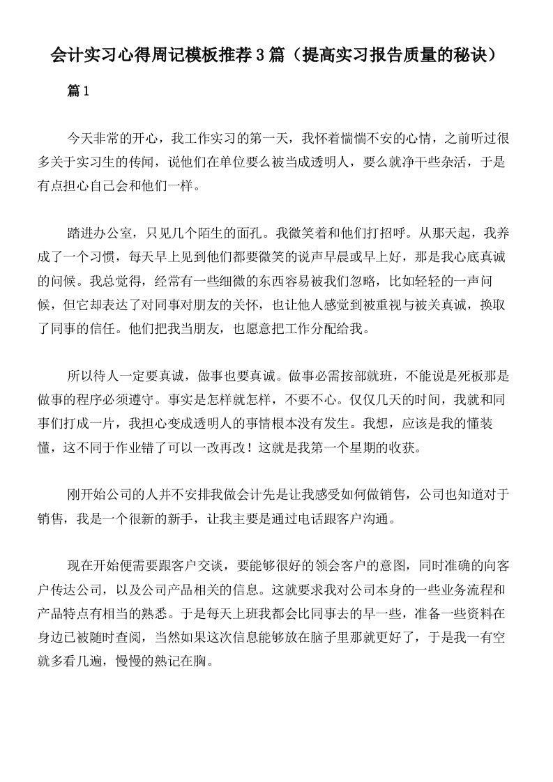 会计实习心得周记模板推荐3篇（提高实习报告质量的秘诀）